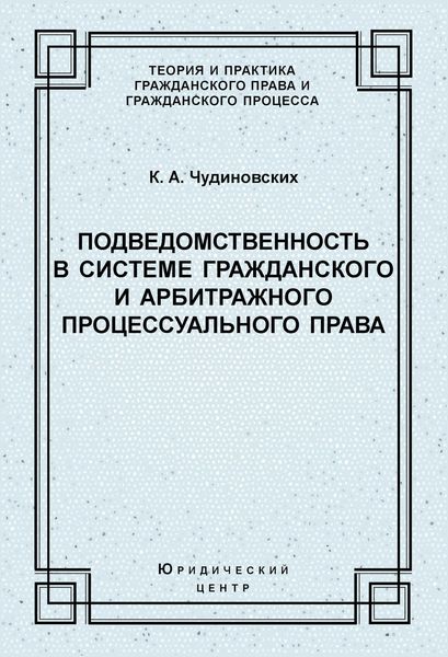 Обложка книги  «Подведомственность в системе гражданского и арбитражного процессуального права»