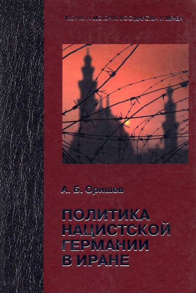 Обложка книги  «Политика нацистской Германии в Иране»