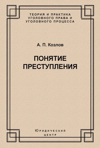Обложка книги  «Понятие преступления»