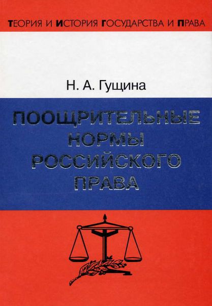Обложка книги  «Поощрительные нормы российского права»