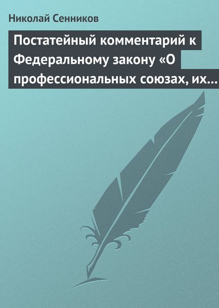 Обложка книги  «Постатейный комментарий к Федеральному закону «О профессиональных союзах, их правах и гарантиях деятельности»»