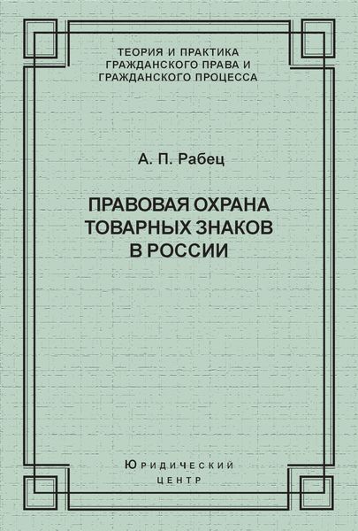 Обложка книги  «Правовая охрана товарных знаков в России»