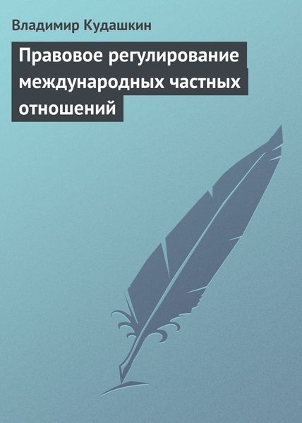 Обложка книги  «Правовое регулирование международных частных отношений»