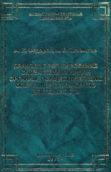 Обложка книги  «Правовое регулирование содействия граждан органам, осуществляющим оперативно-розыскную деятельность»