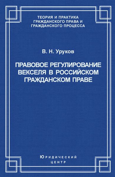 Обложка книги  «Правовое регулирование векселя в российском гражданском праве»