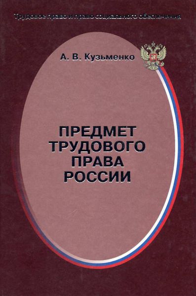 Обложка книги  «Предмет трудового права России»
