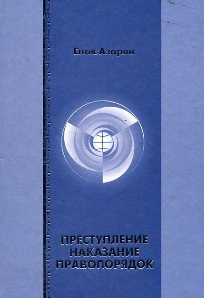 Обложка книги  «Преступление. Наказание. Правопорядок»