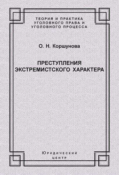Обложка книги  «Преступления экстремистского характера»