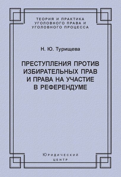 Обложка книги  «Преступления против избирательных прав и права на участие в референдуме»