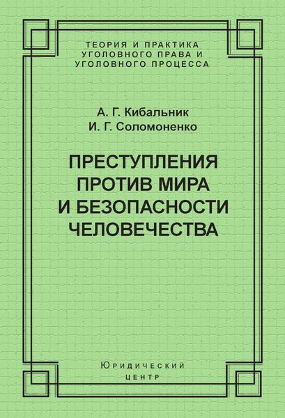Обложка книги  «Преступления против мира и безопасности человечества»