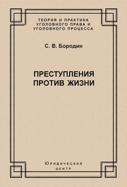 Обложка книги  «Преступления против жизни»
