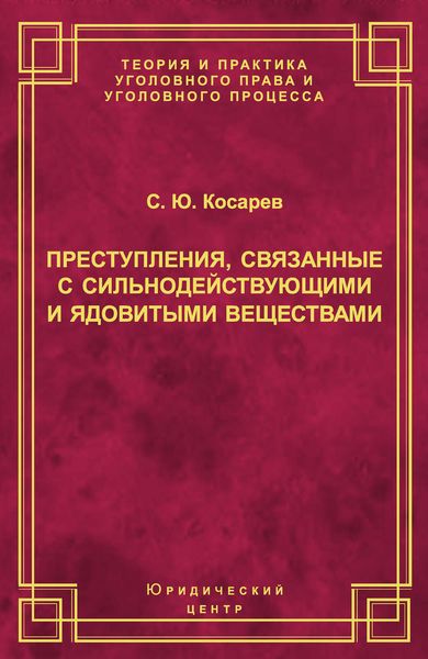 Обложка книги  «Преступления, связанные с сильнодействующими и ядовитыми веществами»