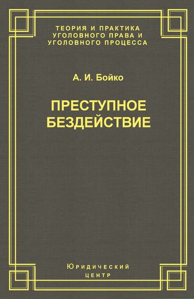 Обложка книги  «Преступное бездействие»