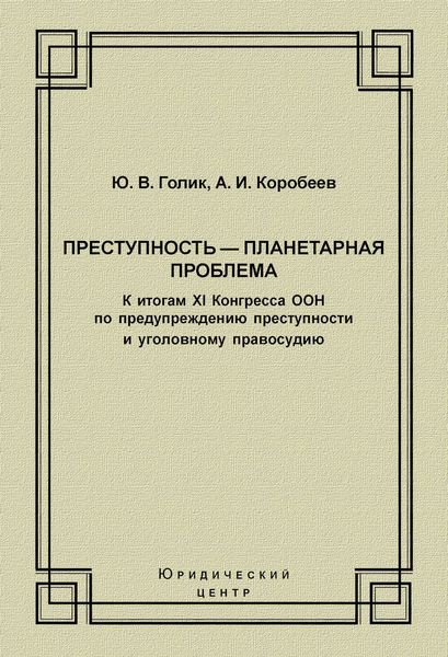 Обложка книги  «Преступность – планетарная проблема. К итогам XI Конгресса ООН по предупреждению преступности и уголовному правосудию»