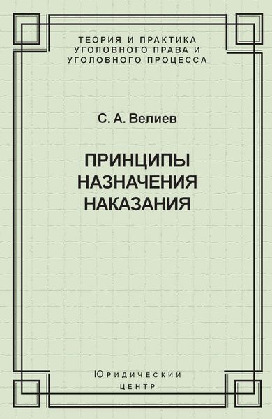Обложка книги  «Принципы назначения наказания»