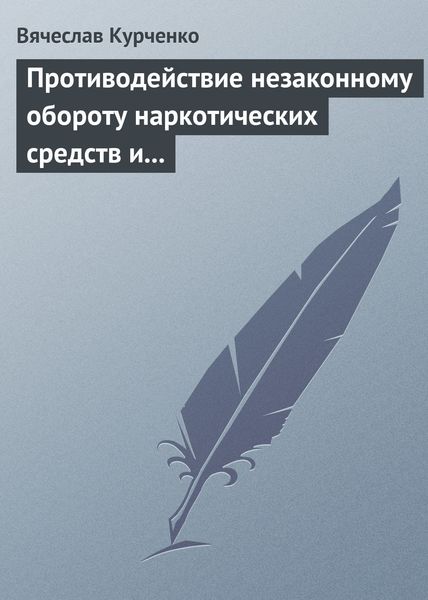 Обложка книги  «Противодействие незаконному обороту наркотических средств и психотропных веществ»