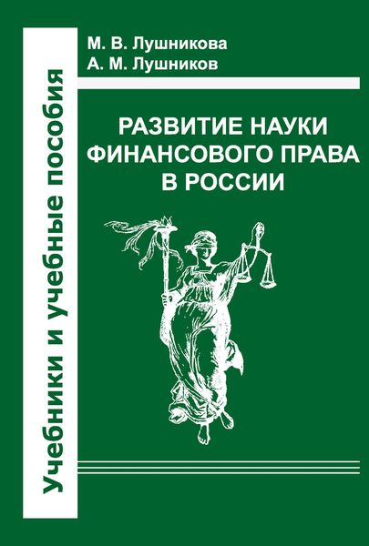 Обложка книги  «Развитие науки финансового права в России»