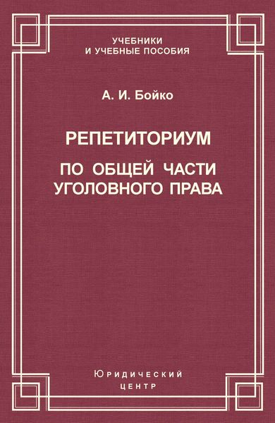 Обложка книги  «Репетиториум по Общей части уголовного права»