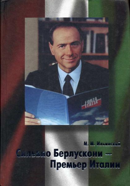 Обложка книги  «Сильвио Берлускони – Премьер Италии»