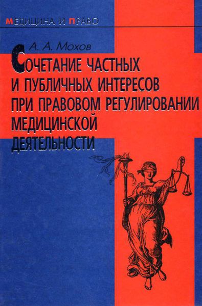 Обложка книги  «Сочетание частных и публичных интересов при правовом регулировании медицинской деятельности»
