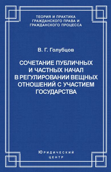 Обложка книги  «Сочетание публичных и частных начал в регулировании вещных отношений с участием государства»