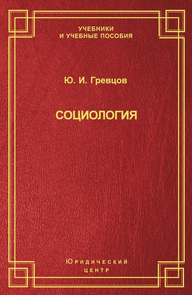 Обложка книги  «Социология»