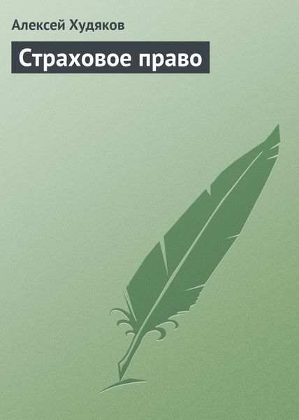 Обложка книги  «Страховое право»