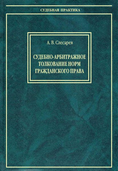 Обложка книги  «Судебно-арбитражное толкование норм гражданского права»