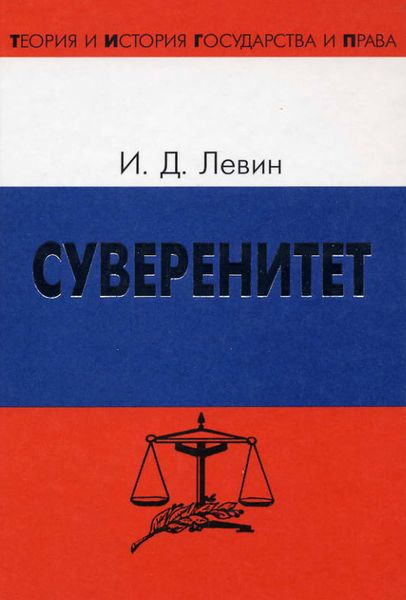 Обложка книги  «Суверенитет»