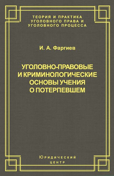Обложка книги  «Уголовно-правовые и криминологические основы учения о потерпевшем»