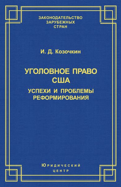 Обложка книги  «Уголовное право США: успехи и проблемы реформирования»