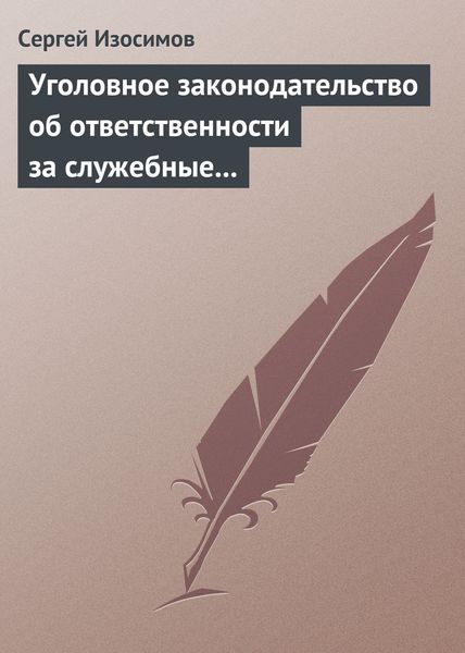 Обложка книги  «Уголовное законодательство об ответственности за служебные преступления, совершаемые в коммерческих или иных организациях: история, современность, перспективы развития»