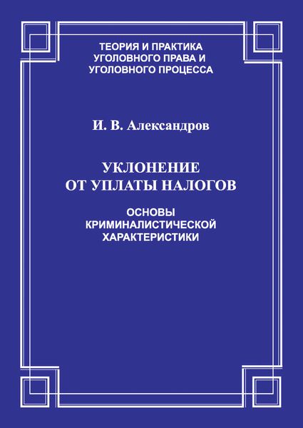 Обложка книги  «Уклонение от уплаты налогов. Основы криминалистической характеристики»
