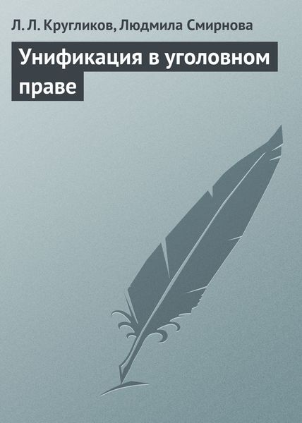 Обложка книги  «Унификация в уголовном праве»