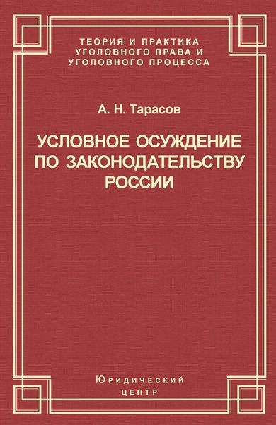 Обложка книги  «Условное осуждение по законодательству России»