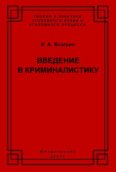 Обложка книги  «Введение в криминалистику. История, основы теории, библиография»