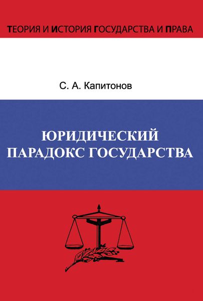 Обложка книги  «Юридический парадокс государства»
