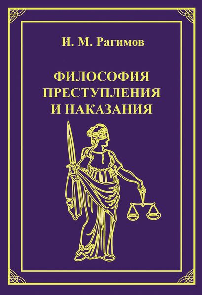 Обложка книги  «Философия преступления и наказания»