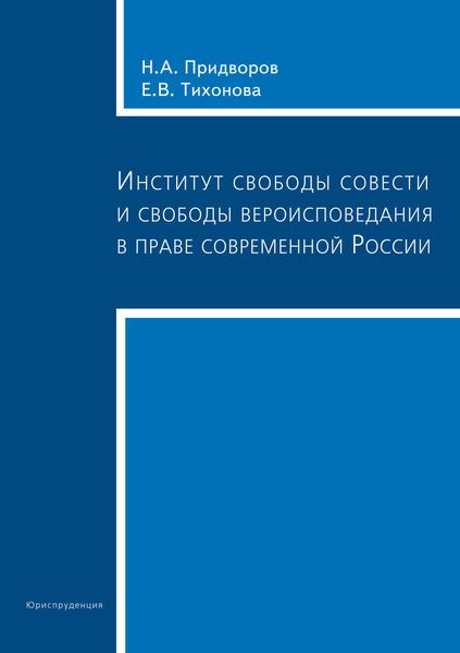 Обложка книги  «Институт свободы совести и свободы вероисповедания в праве современной России»