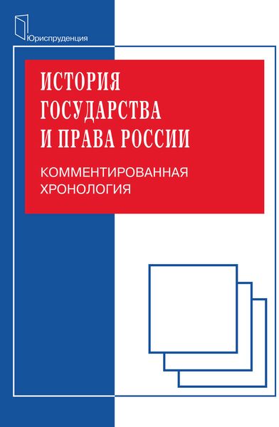 Обложка книги  «История государства и права. Комментированная хорология»