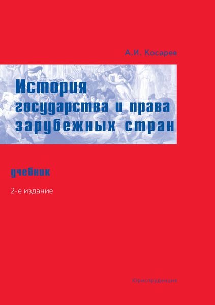 Обложка книги  «История государства и права зарубежных стран. Учебник»
