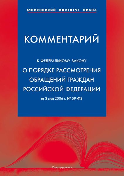 Обложка книги  «Комментарий к Федеральному закону «О порядке рассмотрения обращений граждан Российской Федерации» от 2 мая 2006 г.»