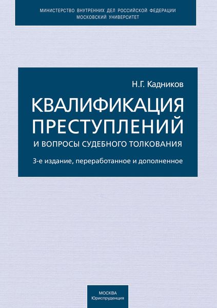 Обложка книги  «Квалификация преступлений и вопросы судебного толкования»
