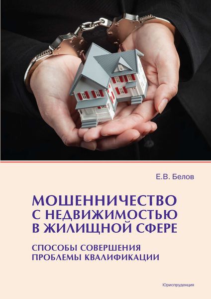 Обложка книги  «Мошенничество с недвижимостью в жилищной сфере. Способы совершения, проблемы квалификации»