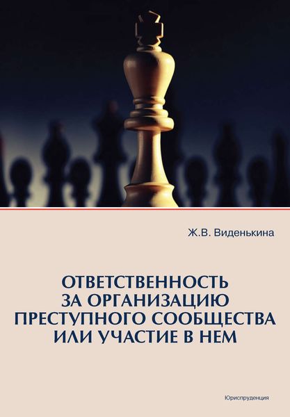 Обложка книги  «Ответственность за организацию преступного сообщества или участие в нем»