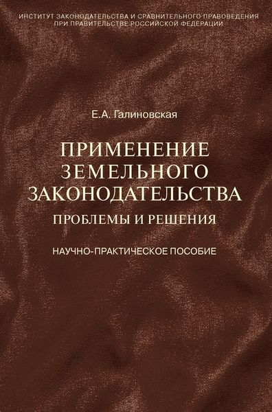 Обложка книги  «Применение земельного законодательства. Проблемы и решения. Научно-практическое пособие»