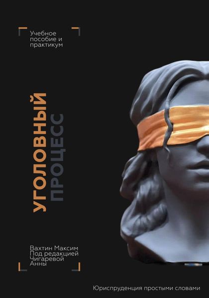 Обложка книги  «Уголовный процесс: учебное пособие и практикум (под редакцией Чигаревой Анны)»