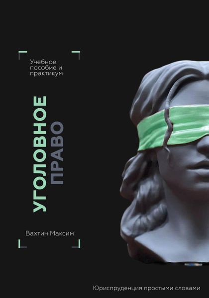 Обложка книги  «Уголовное право: учебное пособие и практикум»