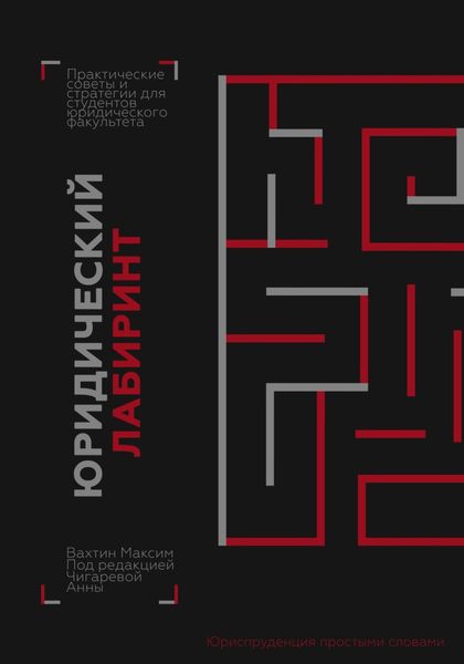Обложка книги  «Юридический лабиринт: практические советы и стратегии для студентов юридического факультета (под редакцией Чигаревой Анны)»