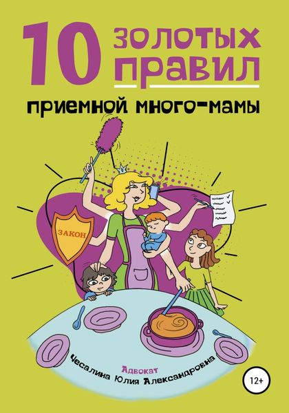 Обложка книги  «10 Золотых правил приемной много-мамы»